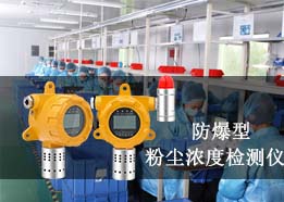 在線粉塵濃度檢測儀工作原理，可測車間粉塵PM2.5/PM10